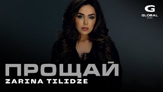 Zarina Tilidze  Прощай [upl. by Odlabu]