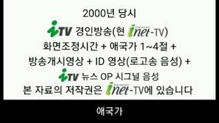 ITV 경인방송현 CNTV 화면조정시간오후방송순서  애국가 14절  방송개시영상  ID  ITV 뉴스 OP 시그널 2000년음성 [upl. by Itaws]