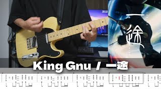 【TAB譜】一途 King Gnu ギター 弾いてみた [upl. by Nussbaum]