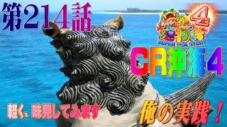 俺の実践！第２１４話 CR海物語in沖縄４を打ちますけど通常回してると気絶しそうです [upl. by Aay]