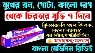 ClindaxB Gel Details  ক্লিনডাক্সবি জেল এর কাজ ব্রন দুর করার উপায় কি  ব্রণ দূর করার ঔষধ কি [upl. by Ahsieyn]