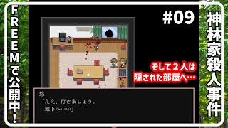 【神林家殺人事件】09：隠された部屋へ… [upl. by Ssur]