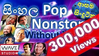 Nonstop Karaoke Without Voice Sinhala Pop Nonstop Karaoke Sinhala Karaoke Nonstop Karaoke [upl. by Jehial404]