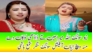 New Song Allah Meera Mein Te Dadhi Lokan De Minh Wich Ayan Official Song Singer Shama Hashmi jhoketv [upl. by Aryt]