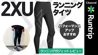 【ランニングタイツ】2XU「MCSランコンプレッションタイツ」徹底レビュー！ジョギングからレースまで初心者ランナーおすすめの高機能ウェア【ガジェットレビュー 8】 [upl. by Richmal]