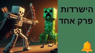 הישרדות פרק 1 [upl. by Myrwyn]