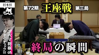 【第72期王座戦第三局】＜終局の瞬間＞藤井聡太王座 対 永瀬拓矢九段 [upl. by Ahsoj282]