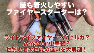 ライトマイファイヤー・クピルカファイヤースターターとAmazon中華製ファイヤースターターの性質と着火性能の違い【ファイヤースターター研究3】 [upl. by Hsirahc929]