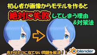 初心者が画像からモデルを作ると絶対に失敗してしまう理由と対策法【Blender】 [upl. by Mascia]