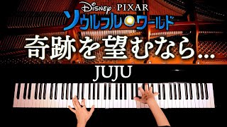 【奇跡を望むならJUJU】プロモーション  ディズニー＆ピクサー映画『ソウルフル・ワールド』ED  ピアノカバー  Piano Cover  CANACANA [upl. by Eolande]