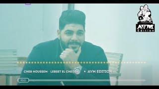 Cheb Houssem Lebsset El Chedda AVM EDITION شاب حسام [upl. by Trauts]