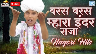 सबसे शानदार राजस्थानी गीत  Baras Baras Mara Inder Raja  बरस बरस म्हारा इंदर राजा  Marwadi DJ Song [upl. by Georgi692]