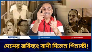 দেশের ভবিষ্যৎ বাণী দিলেন পিনাকী l Jaijaidin News [upl. by Denzil]