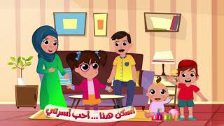 أنشودة عائلتي  أغنية لتعليم أفراد الأسرة للأطفال  أناشيد الروضة 2021  سارة و لوز [upl. by Pacifa]