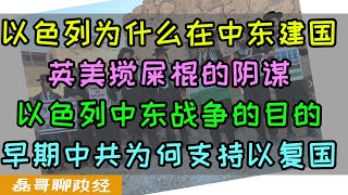 以色列为什么要在中东建国？真的只是按照圣经所述吗？以色列建国后发动中东战争的目的是什么？巴勒斯坦为何走了英国人又来了美国人？早期中共为何支持以色列复国？以色列为何成为第一个承认新中国的中东国家？ [upl. by Murtha751]