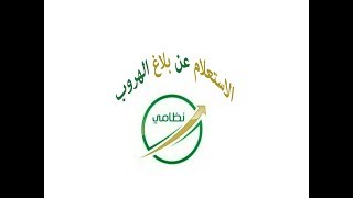 الاستعلام عن بلاغ هروب [upl. by Adnahc]