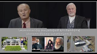 USA ARMENIAN LIFE TV 071224  Հայաստանից թալանված գումաներով ներդրումները ԱՄՆում [upl. by Auqinimod526]