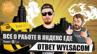 Все о работе в Яндекс Еде Ответ каналу Wylsacom [upl. by Yart]