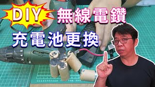 無線電鑽電動起子充電池更換DIY與故障排除 讓便宜收進的電動工具簡單起死回生 海賊王diy日記 [upl. by Anyrak559]