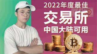 2022年加密货币交易所排名，中国大陆也可用！比特币跨境投资三大平台推荐！ [upl. by Krueger708]