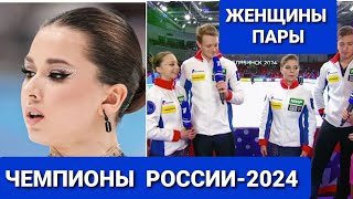 ЧЕМПИОНАТ РОССИИ2024 по ФИГУРНОМУ КАТАНИЮ  ИТОГИ 231223 [upl. by Nnaecarg841]