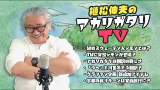 【植松伸夫のアカリガタリTV】第六回  謎のスウェーデン人シモン登場！ [upl. by Nosyt65]