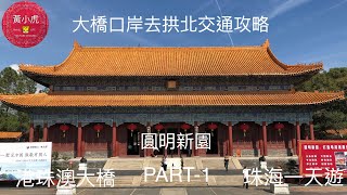 珠海一天遊 part 1 大橋口岸去拱北交通 圓明新園 港珠澳大橋 [upl. by Welles]