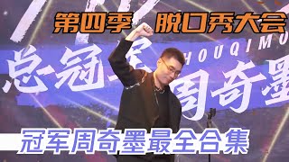 脱口秀大会S4冠军周奇墨合集，十年一剑，宗师归来！ 脱口秀大会S4 ROCKampROAST [upl. by Esilehs]