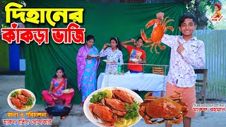 Dihaner kakra vaji  recipe  jcp gadi  fairy angel story in bengali  pori movie [upl. by Hailey]