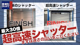 超高速シャッター｜製品紹介【三和シヤッター工業：公式チャンネル】 [upl. by White]