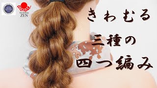 【4つ編み徹底解説】タイプ別、3種の四つ編みで質感の違いを使いこなそう♪ ZEN ヘアアレンジ222 3 types of braids made from 4 hair bundles [upl. by Phyllys]