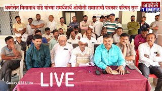 LIVE  अकोलेत मिनानाथ पांडे यांच्या समर्थनार्थ ओबीसी समाजाची पत्रकार परिषद सुरू  Akole Times [upl. by Faun693]