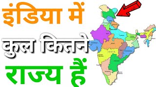 States In India  India me kitne rajya hai  भारत मे कितने राज्य हैं [upl. by Jasen970]