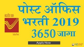 महाराष्ट्र पोस्ट ऑफिस भरती 2019  Maharashtra Post Office Bharti 2019  Majhi Naukri [upl. by Bannerman]