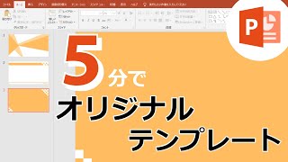 【PowerPoint】５分でわかる！オリジナルテンプレートの作り方！ [upl. by Noiramaj775]