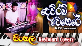 Dewram wehere  දෙව්රම් වෙහෙරේ හිමි වැඩ සිටි සමයේ Keyboard Instrumental Cover [upl. by Sianna]