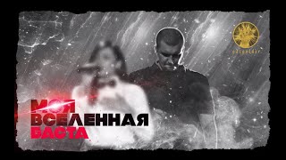 Баста  Моя Вселенная audio  Баста4 [upl. by Ahtabbat371]