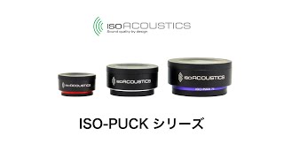 ISO Acoustics  ISOPUCKシリーズ [upl. by Ecinev]