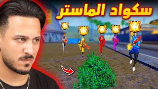 واجهت أقوى سكواد في الجراند ماستر 🔥 [upl. by Kushner]