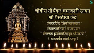 24 Tirthankar song  Jain Stavan  Pipada Sisters  Chamatkari Paisathiya chand  Powerful Mantra [upl. by Farra295]