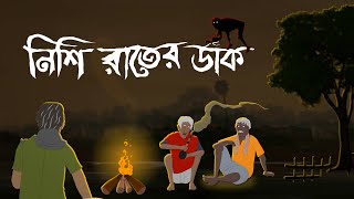 নিশি রাতের ডাক  Bhuter Cartoon  Bengali moral story I Thakurmar jhuli I Kuhok Animation [upl. by Alida]