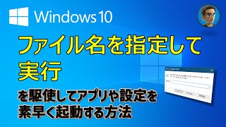 Windows 10 活用Tips ファイル名を指定して実行を駆使してアプリや設定を素早く起動する方法 [upl. by Ahsiemal]