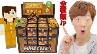 マインクラフトミニフィギュア全種類揃えたくて大人買いした大人。 [upl. by Key]