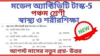 Class 5 Sastho O SorirSiksa August Model Activity Task Answers 2021।। ALL QUESTION [upl. by Senilec]