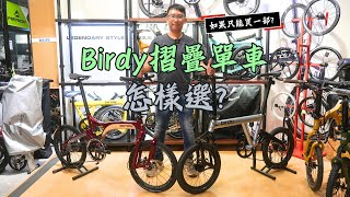 Birdy摺疊單車怎樣選 摺車推介  R20 vs GT  Standard vs Classic2  Classic Evo vs Titanium  Birdy車款大比較 雲鵬單車 [upl. by Ennazzus]