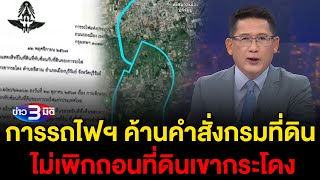 ข่าว3มิติ 14 พฤศจิกายน 2567 l การรถไฟฯ ค้านคำสั่งกรมที่ดิน ไม่เพิกถอนเขากระโดง [upl. by Marolda]