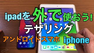 スマホのテザリングで、外でもipadを使ってみよう [upl. by Anna-Maria]