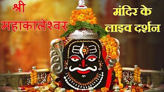 Live Darshan  Shree Mahakaleshwar Temple Ujjain महाकालेश्वर मंदिर के लाइव दर्शन [upl. by Giustino]