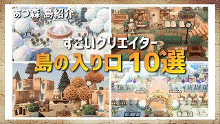 【あつ森】すごいクリエイターが作った島の入り口１０選【島紹介】 [upl. by Aneetsirhc]