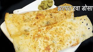 कुरकुरीत रवा डोसा बनवा ५ मिनिटात  Instant Rava Dosa  Very easy hotel style crispyporous Rava dosa [upl. by Anialed]